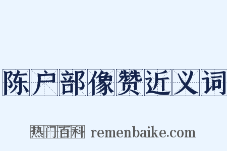 陈户部像赞近义词是什么意思的图片